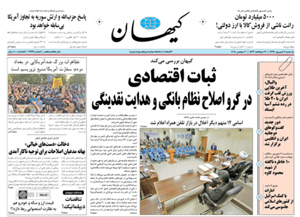 روزنامه کیهان، شماره 21991
