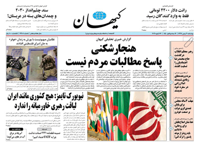 روزنامه کیهان، شماره 22108