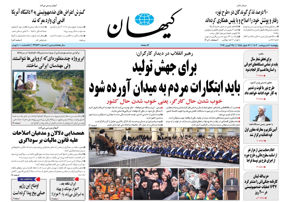 روزنامه کیهان، شماره 23563