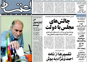 روزنامه اعتماد، شماره 1109