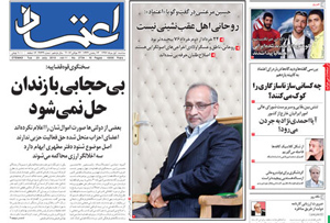 روزنامه اعتماد، شماره 2734