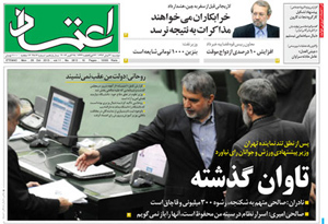 روزنامه اعتماد، شماره 2812