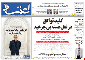 روزنامه اعتماد، شماره 2872
