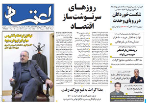 روزنامه اعتماد، شماره 2884