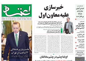 روزنامه اعتماد، شماره 2886