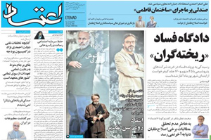 روزنامه اعتماد، شماره 3903