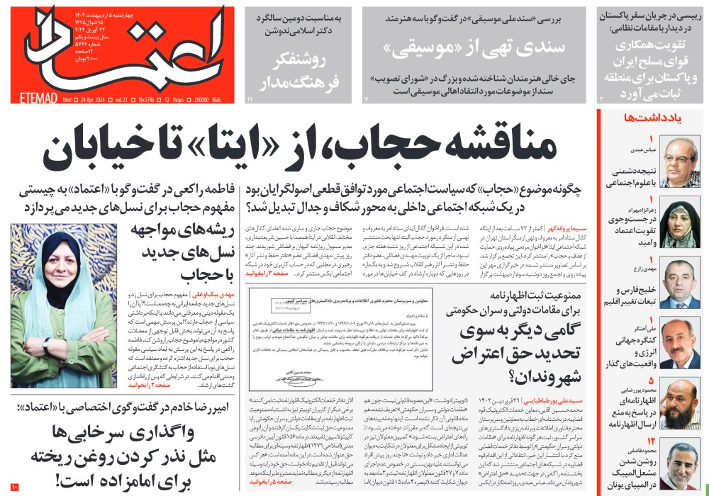 روزنامه اعتماد، شماره 5746