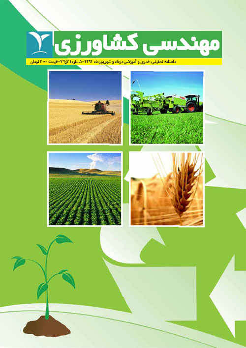 مهندسی کشاورزی - پیاپی 71-72 (امرداد و شهریور 1394)