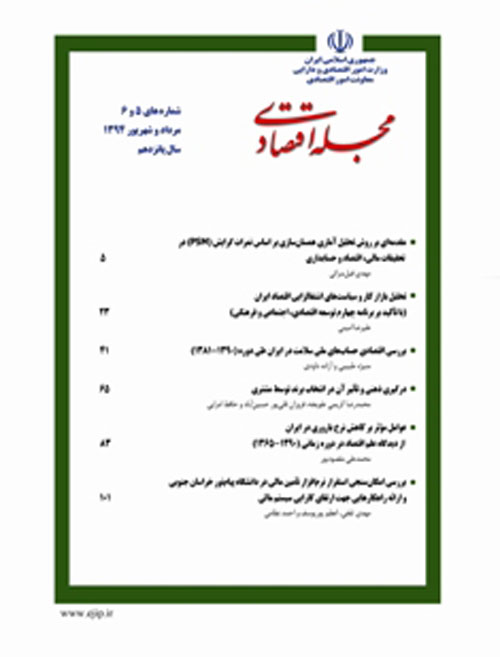 مجله اقتصادی - سال پانزدهم شماره 5 (امرداد و شهریور 1394)