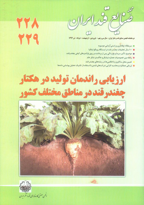 صنایع قند ایران - پیاپی 228-229 (فروردی الی تیر 1394)