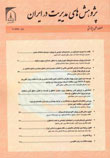 پژوهش های مدیریت در ایران - سال نوزدهم شماره 3 (پیاپی 89، پاییز 1394)