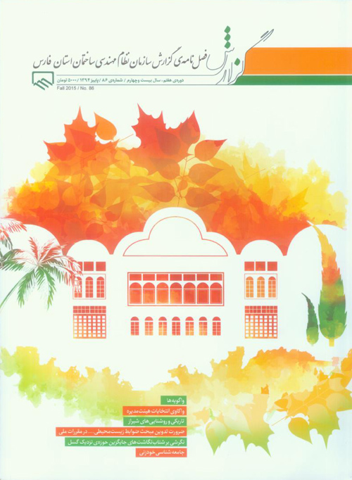گزارش سازمان نظام مهندسی ساختمان استان فارس - پیاپی 86 (پاییز 1394)