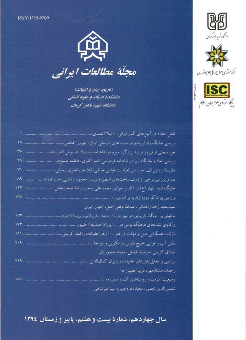 مطالعات ایرانی - پیاپی 28 (پاییز و زمستان 1394)