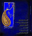 دانشنامه علوم قرآن و حدیث - پیاپی 4 (پاییز و زمستان 1394)