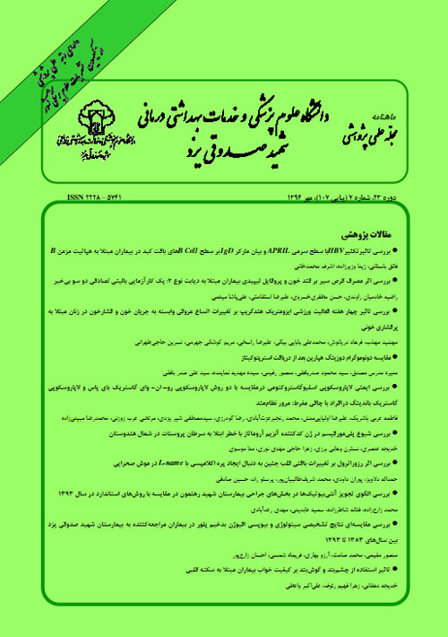 دانشگاه علوم پزشکی شهید صدوقی یزد - سال بیست و سوم شماره 12 (پیاپی 113، اسفند 1394)
