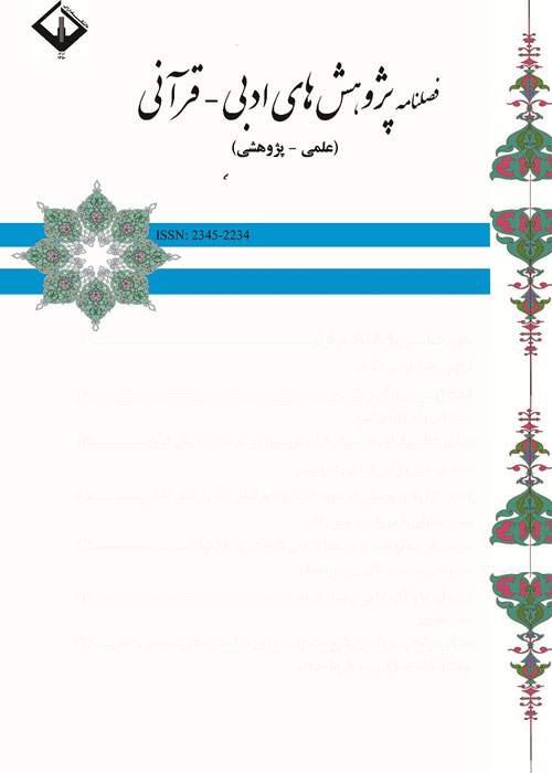 پژوهش های ادبی - قرآنی - سال سوم شماره 4 (پیاپی 12، زمستان 1394)