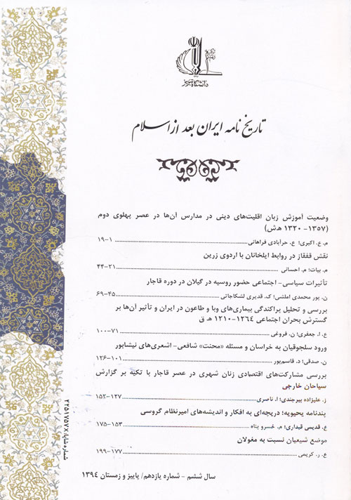 تاریخ نامه ایران بعد از اسلام - پیاپی 11 (پاییز و زمستان 1394)