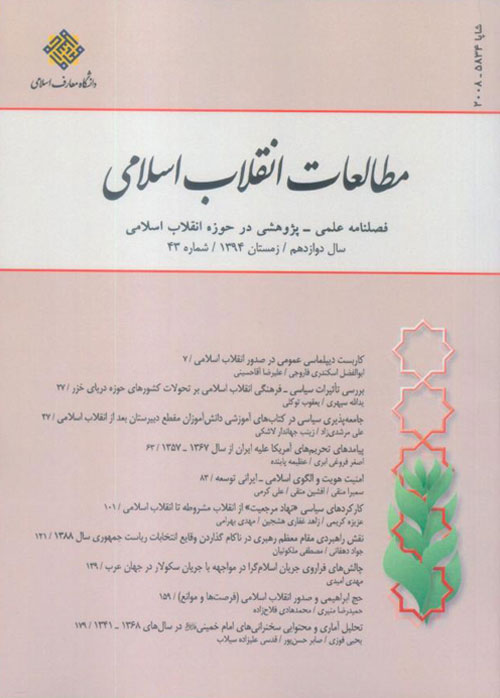 مطالعات انقلاب اسلامی - پیاپی 43 (زمستان 1394)
