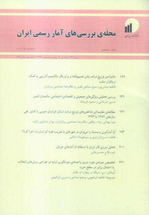 بررسی های آمار رسمی ایران - سال بیست و ششم شماره 2 (پیاپی 87، پاییز و زمستان 1394)