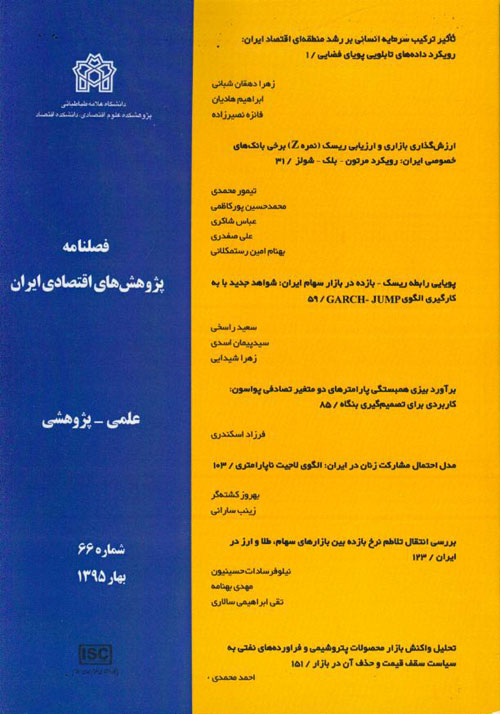 پژوهش های اقتصادی ایران - پیاپی 66 (بهار 1395)