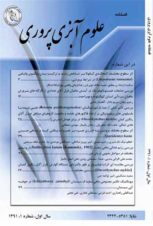 علوم آبزی پروری ایران - سال یکم شماره 1 (بهار و تابستان 1392)