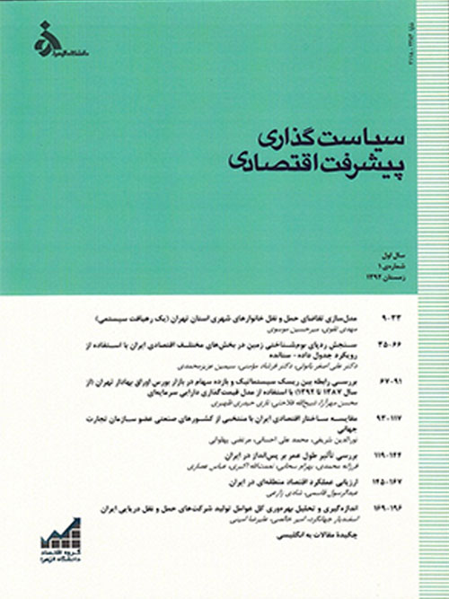 تحلیل های اقتصادی توسعه ایران - سال سوم شماره 4 (پیاپی 9، زمستان 1394)