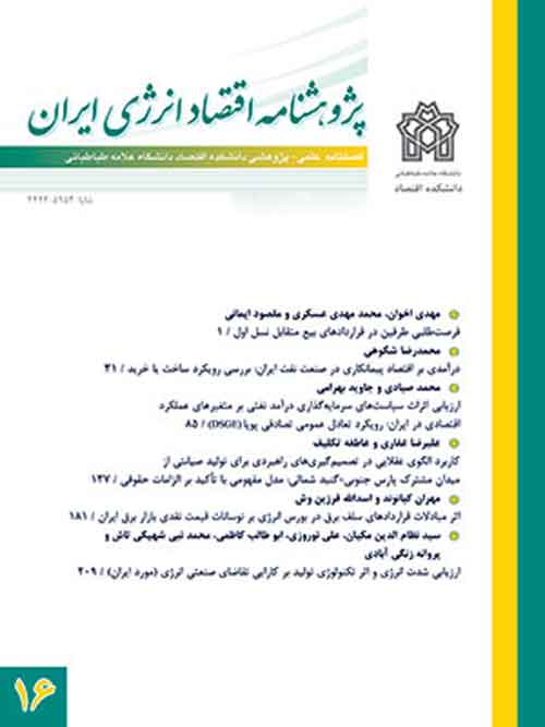 پژوهشنامه اقتصاد انرژی ایران - پیاپی 20 (پاییز 1395)