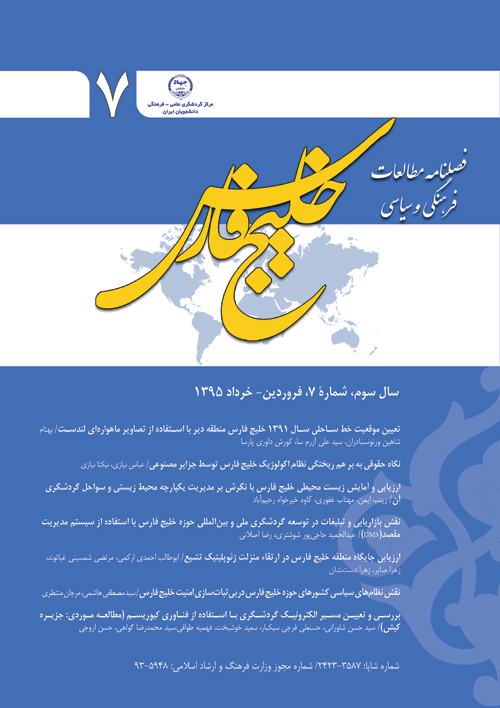 مطالعات فرهنگی و سیاسی خلیج فارس - پیاپی 7 (فروردین - خرداد 1395)