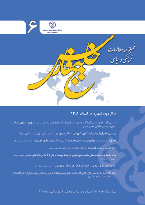 مطالعات فرهنگی و سیاسی خلیج فارس - پیاپی 6 (دی - اسفند 1394)