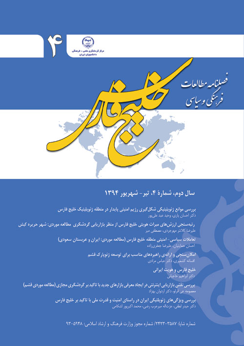 مطالعات فرهنگی و سیاسی خلیج فارس - پیاپی 4 (تیر - شهریور 1394)
