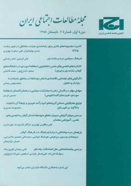 مطالعات اجتماعی ایران - سال نهم شماره 4 (پیاپی 32، زمستان 1394)