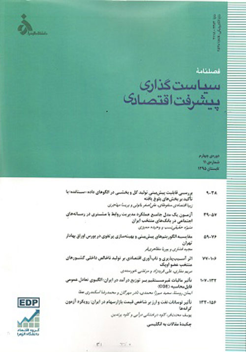 تحلیل های اقتصادی توسعه ایران - سال چهارم شماره 2 (پیاپی 11، تابستان 1395)