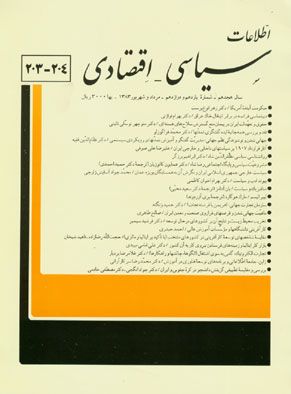اطلاعات سیاسی - اقتصادی - سال هجدهم شماره 11 (پیاپی 204، امرداد و شهریور 1383)