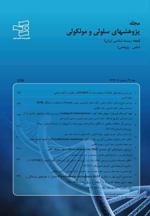پژوهش های سلولی مولکولی (زیست شناسی ایران) - سال سی‌ام شماره 2 (تابستان 1396)