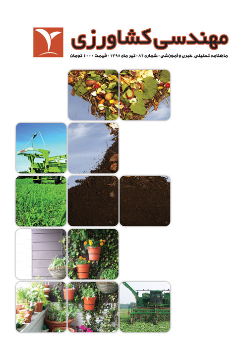 مهندسی کشاورزی - پیاپی 82 (تیر 1395)