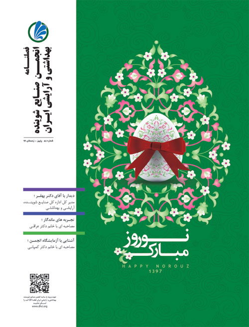 انجمن صنایع شوینده بهداشتی و آرایشی ایران - پیاپی 51 (پاییز و زمستان 1396)