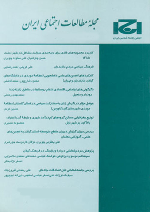 مطالعات اجتماعی ایران - سال دهم شماره 1 (پیاپی 33، بهار 1395)