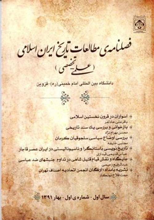 مطالعات تاریخ ایران اسلامی - سال یکم شماره 2 (تابستان 1391)