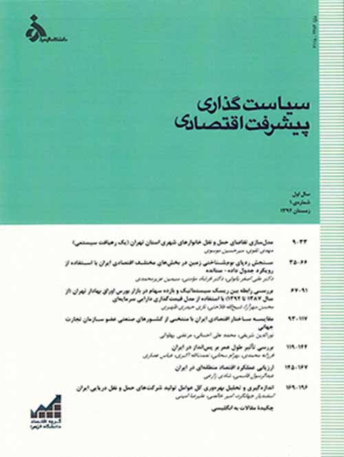 تحلیل های اقتصادی توسعه ایران - سال پنجم شماره 2 (پیاپی 15، تابستان 1396)