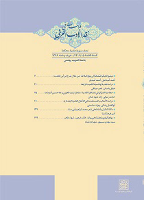 پژوهشنامه نقد ادب عربی - سال ششم شماره 11 (پاییز و زمستان 1394)
