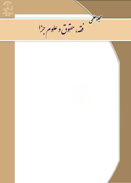 فقه، حقوق و علوم جزا - سال یکم شماره 2 (زمستان 1395)