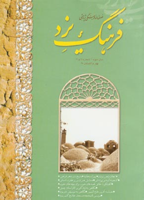 فرهنگ یزد - سال سوم شماره 10 (بهار و تابستان 1380)