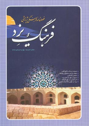 فرهنگ یزد - سال پنجم شماره 14 (بهار و تابستان 1382)