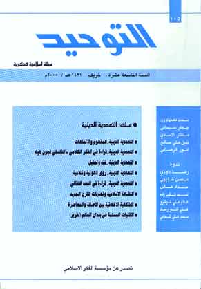 التوحید - پیاپی 105 (پاییز 79)