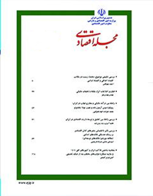 مجله اقتصادی - سال هجدهم شماره 5 (امرداد و شهریور 1397)