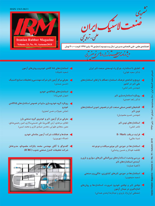 صنعت لاستیک ایران - پیاپی 91 (پاییز 1397)