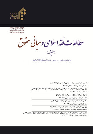 مطالعات فقه اسلامی و مبانی حقوق - پیاپی 38 (پاییز و زمستان 1397)