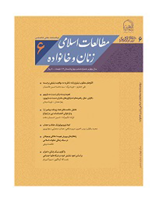 مطالعات اسلامی زنان و خانواده - سال چهارم شماره 1 (پیاپی 6، بهار و تابستان 1396)