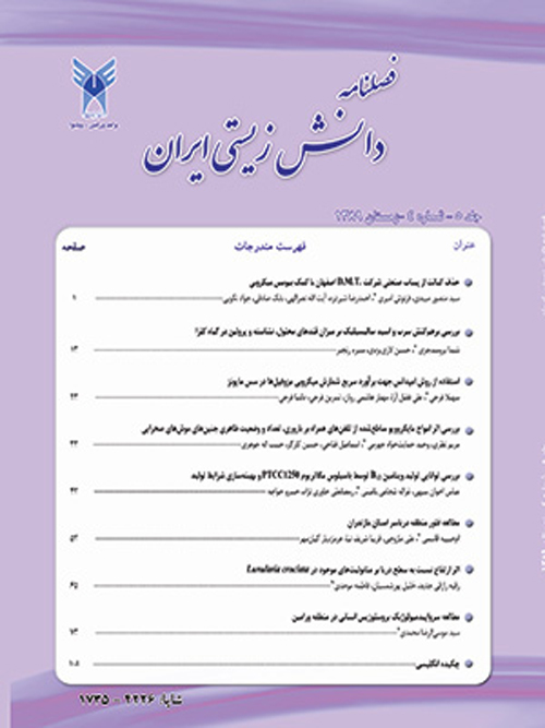 دانش زیستی ایران - سال پنجم شماره 3 (پاییز 1389)
