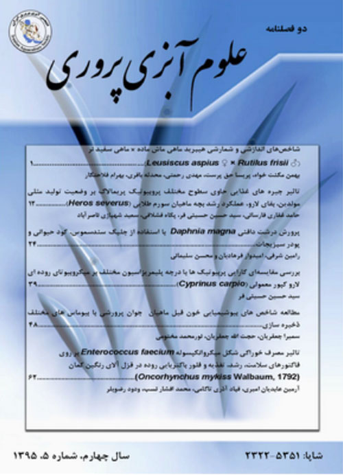 علوم آبزی پروری ایران - سال ششم شماره 3 (پاییز و زمستان 1397)